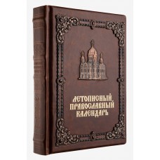 Летописный православный календарь. Подарочное эксклюзивное издание